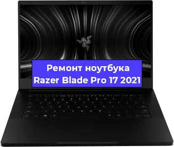 Чистка от пыли и замена термопасты на ноутбуке Razer Blade Pro 17 2021 в Челябинске